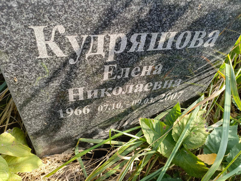 Кудряшова