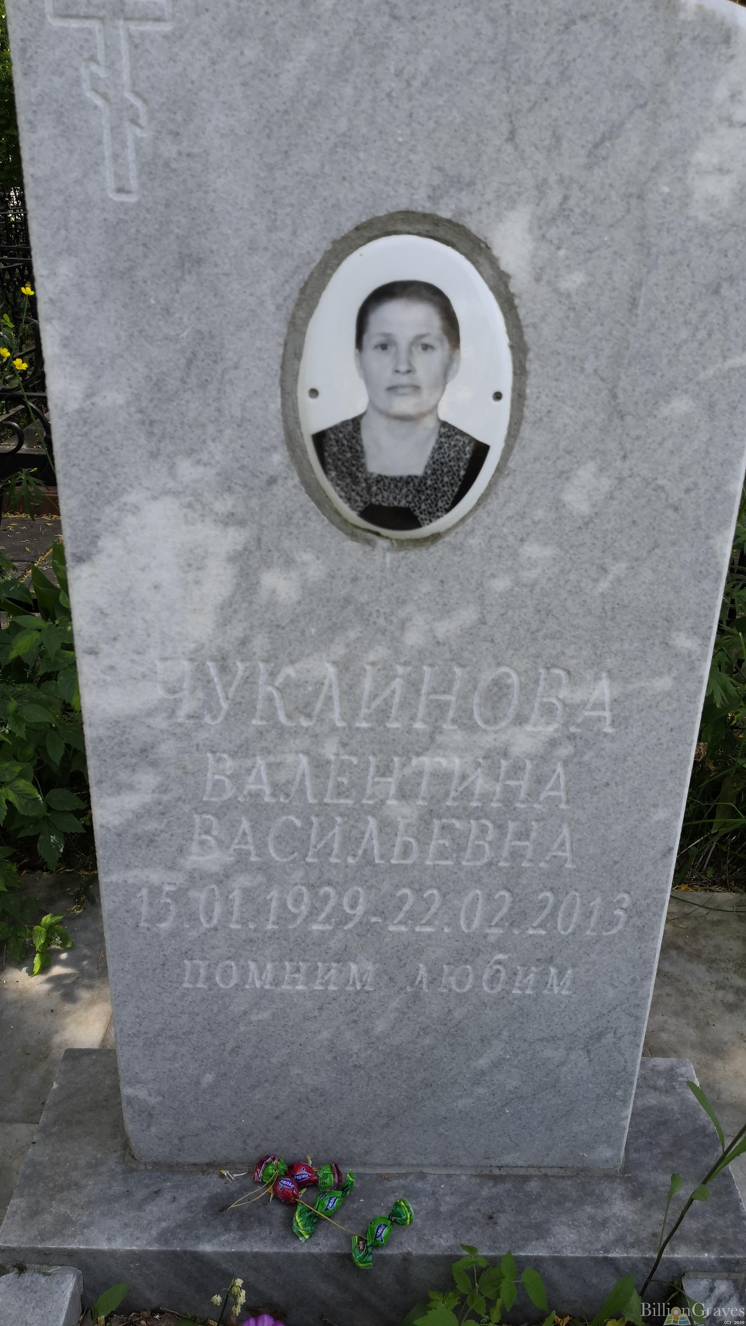 Чуклинова Валентина Васильевна