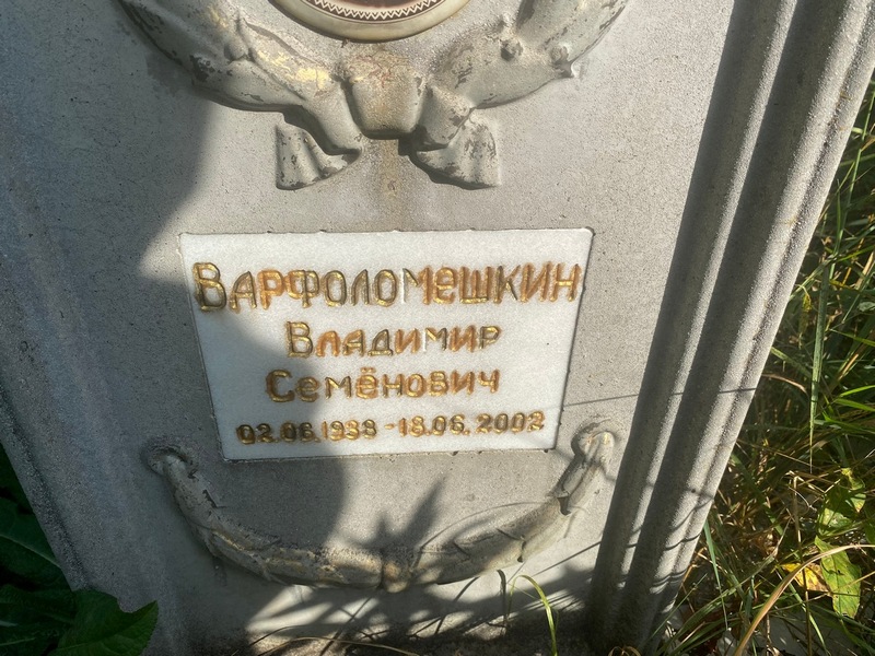 Варфоломешкин