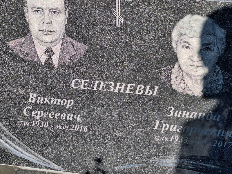 Селезнев