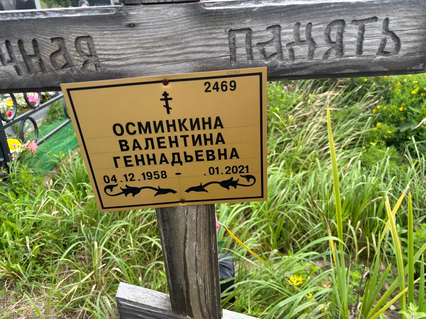 Осминкина
