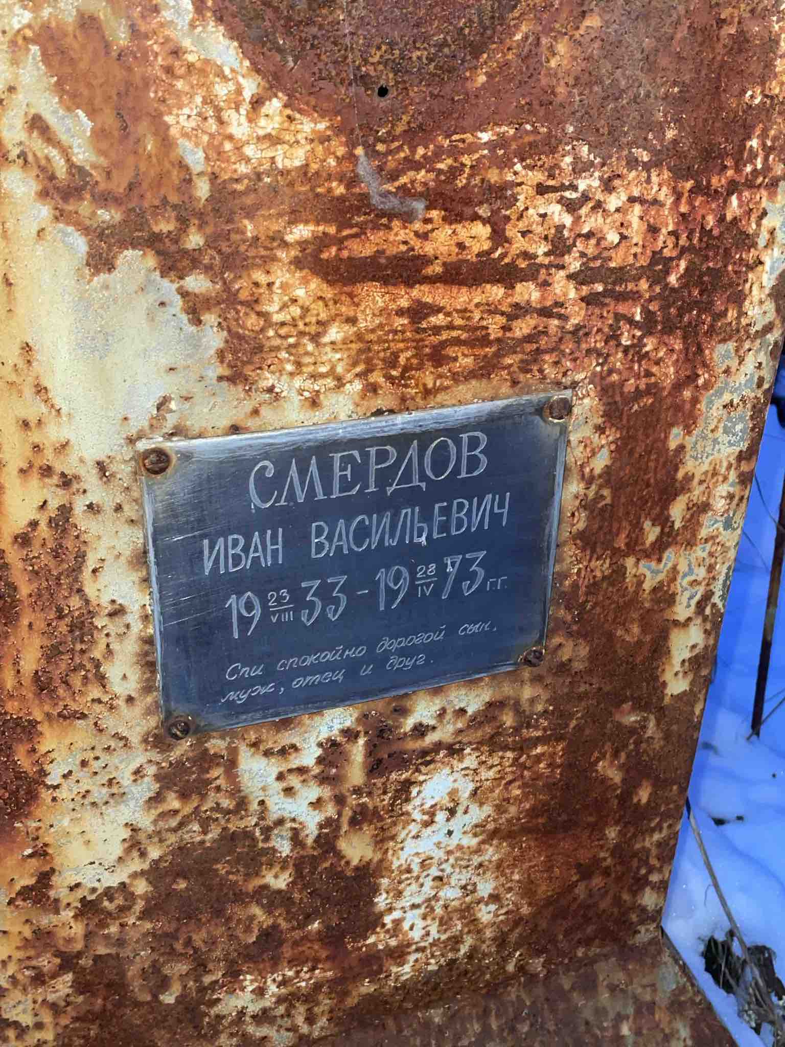 Смердов Иван Васильевич