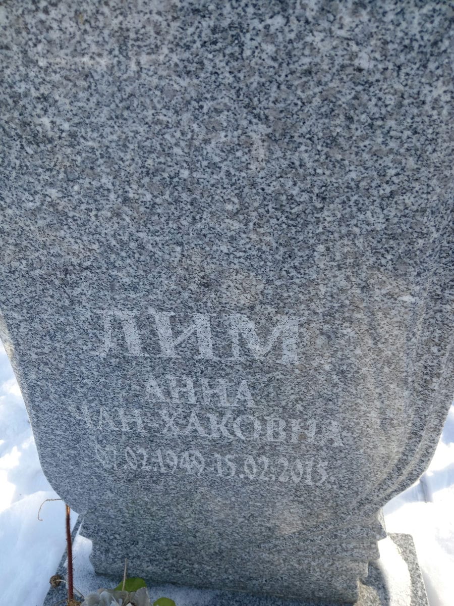 Лим Анна ЧанХаковна