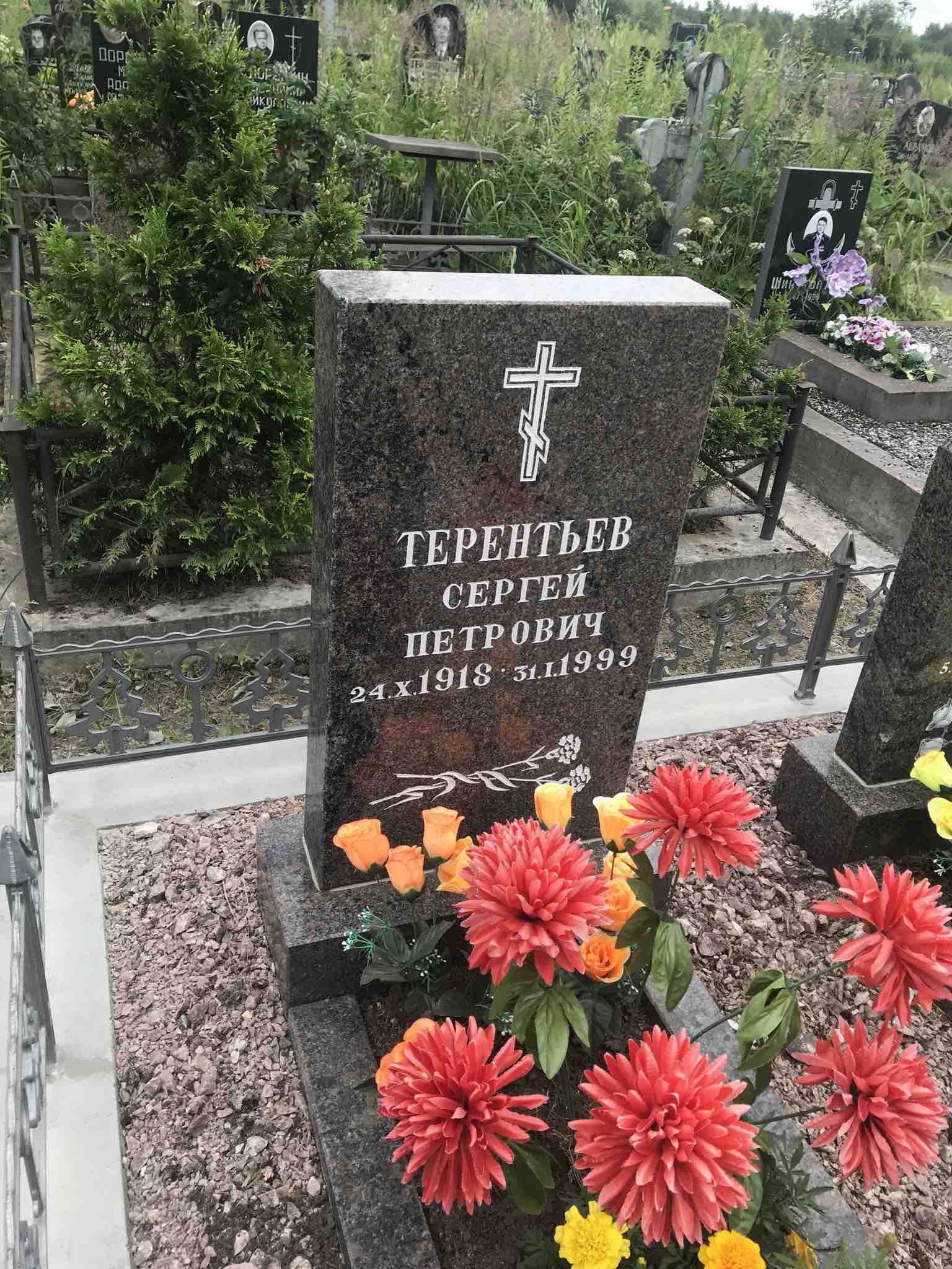 Терентьев Сергей Петрович