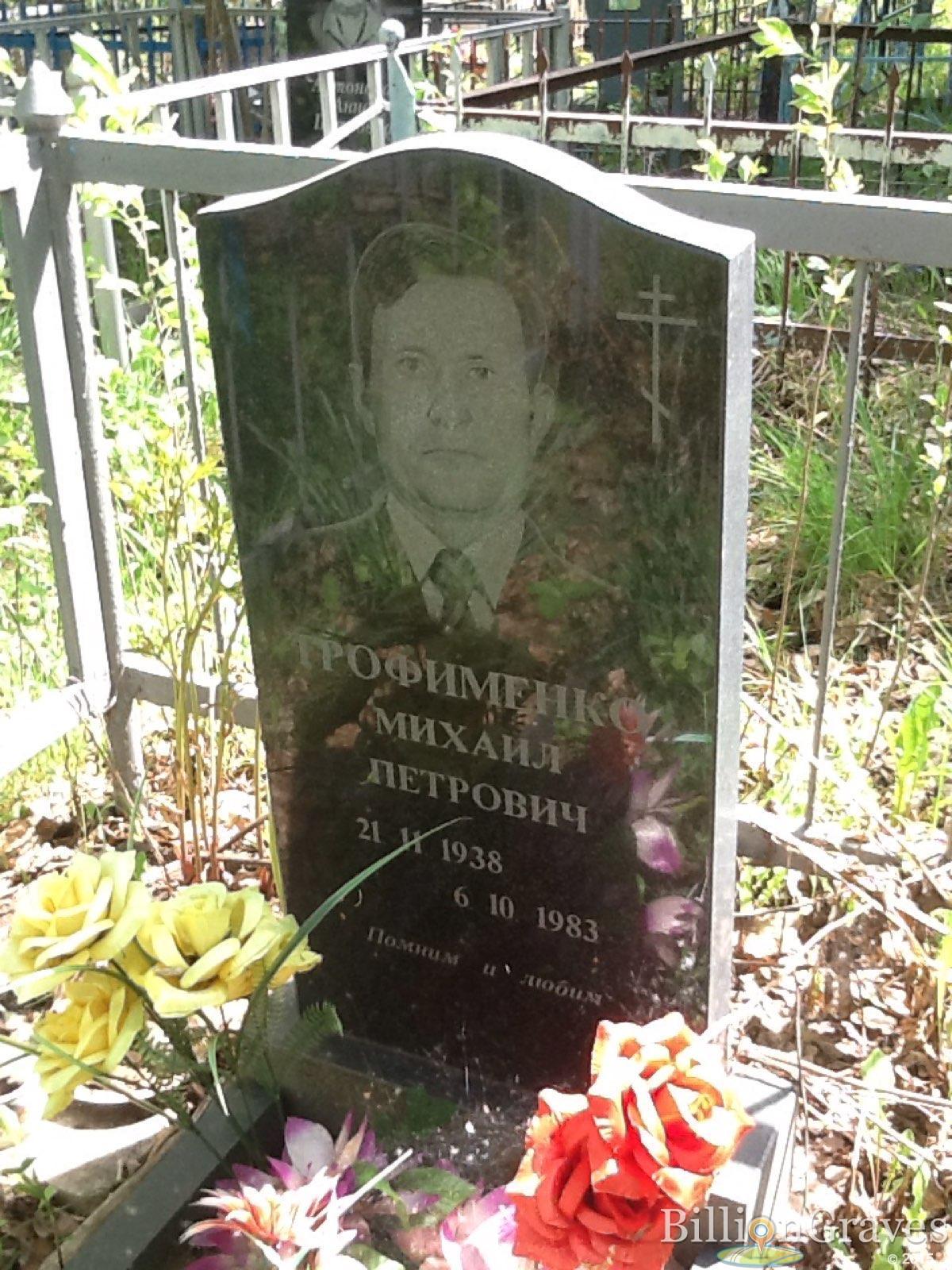 Трофименко Михаил Петрович