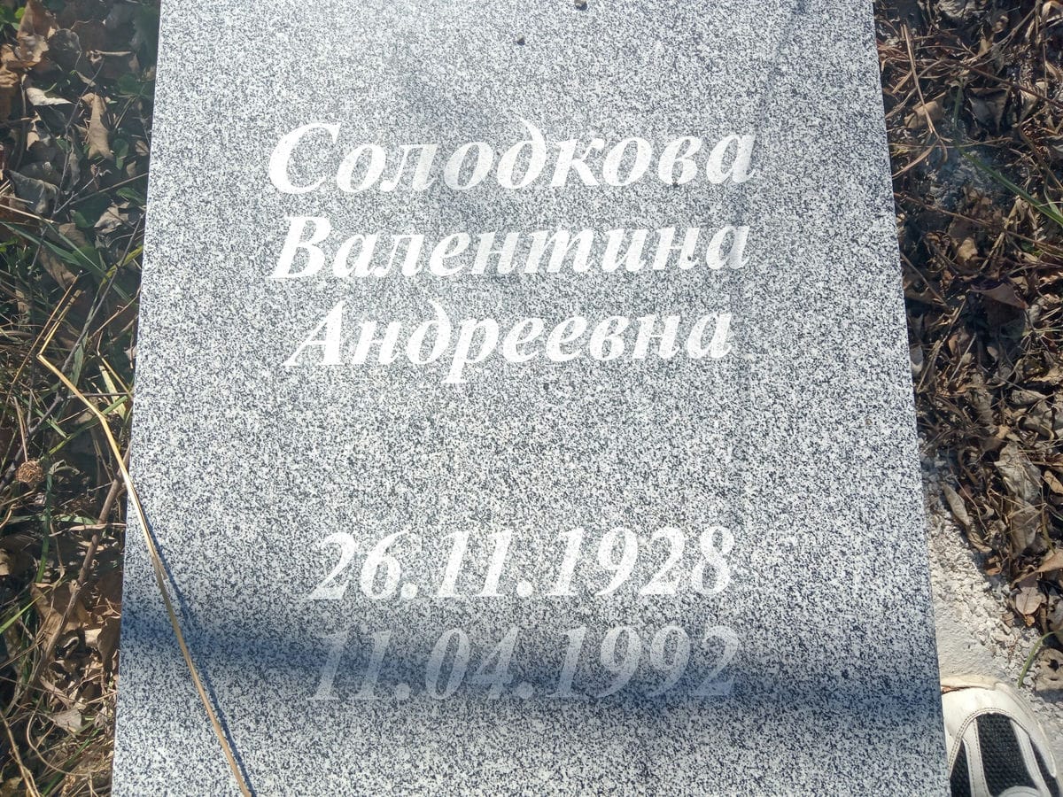Солодкова Валентина Андреевна