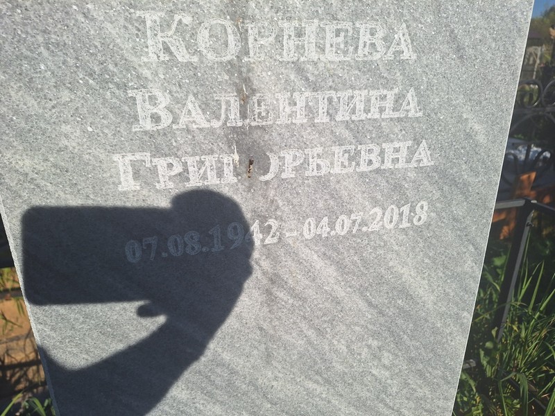 Корнева