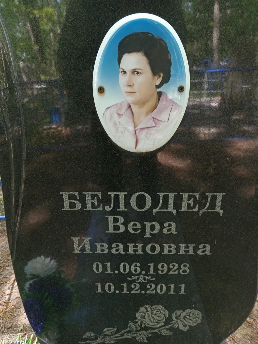 Белодед Вера Ивановна