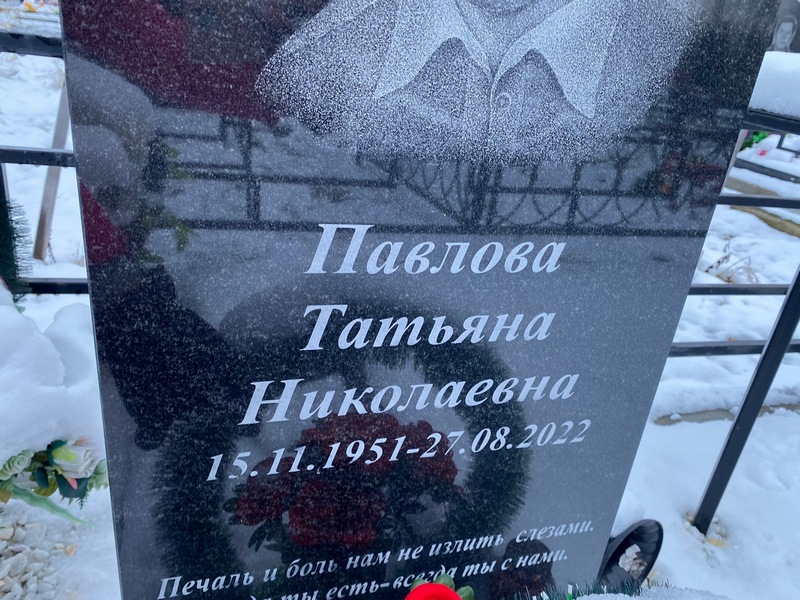 Павлова