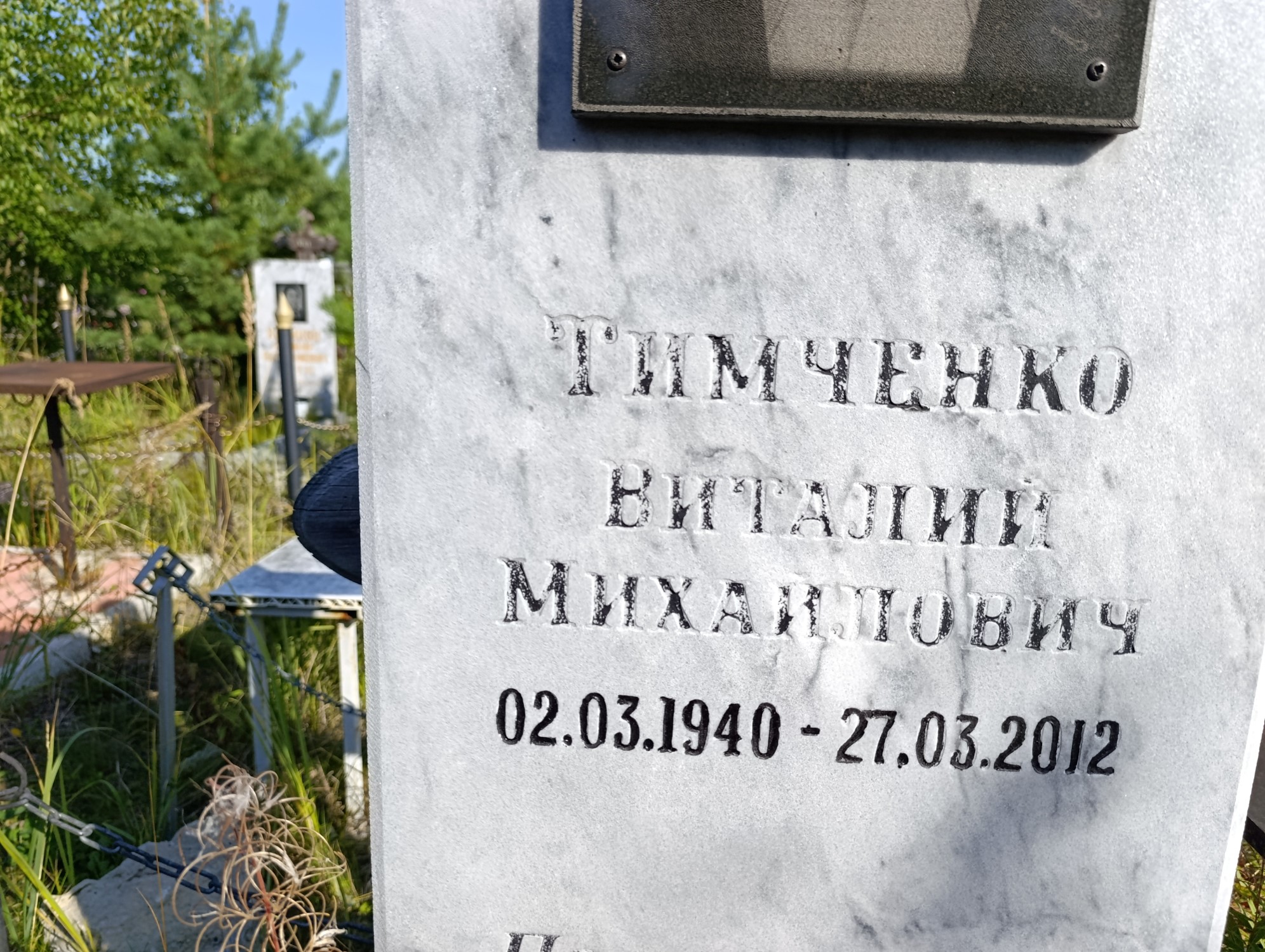 Тимченко Виталий Михайлович