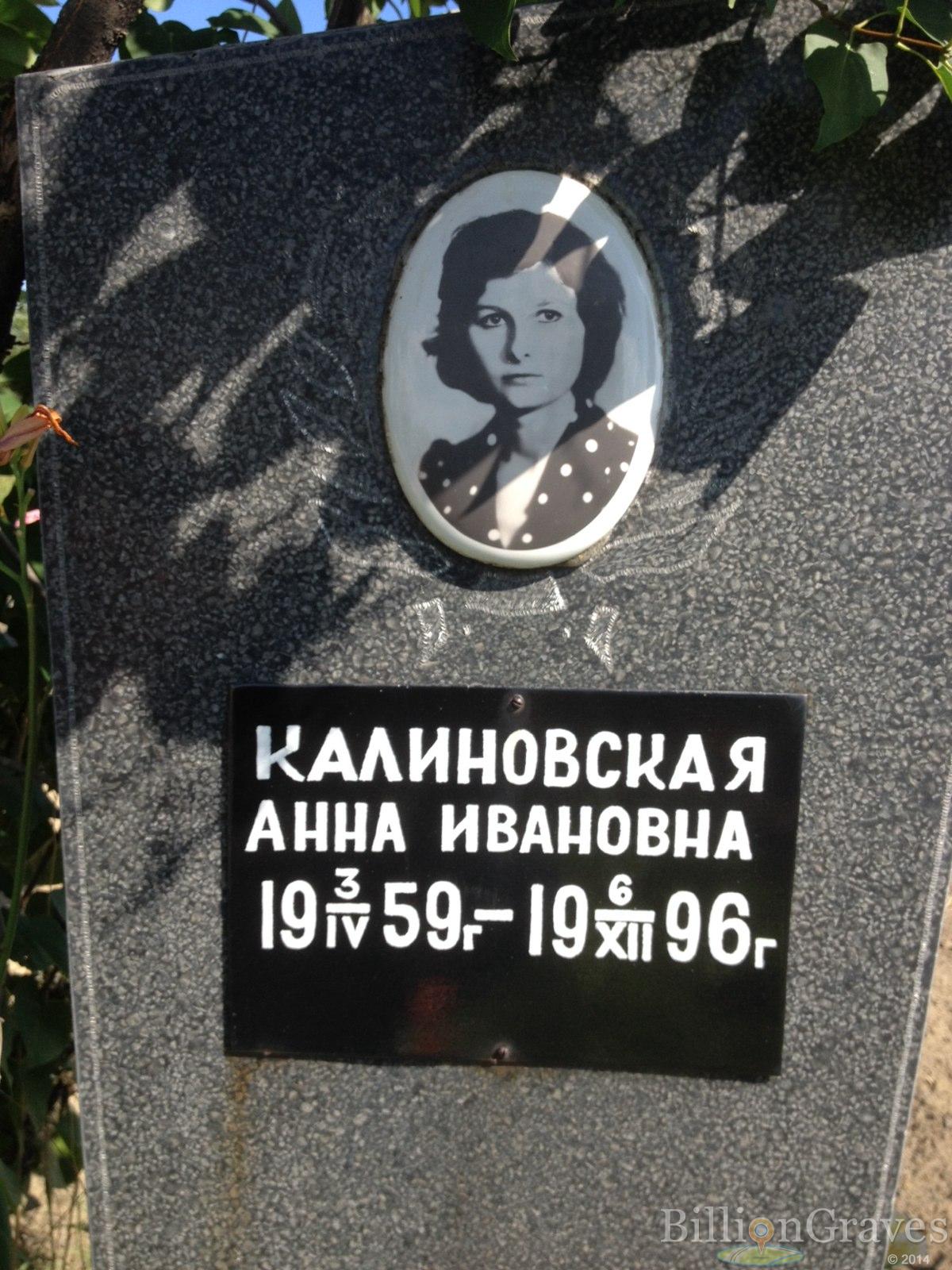 Калиновская Анна Ивановна