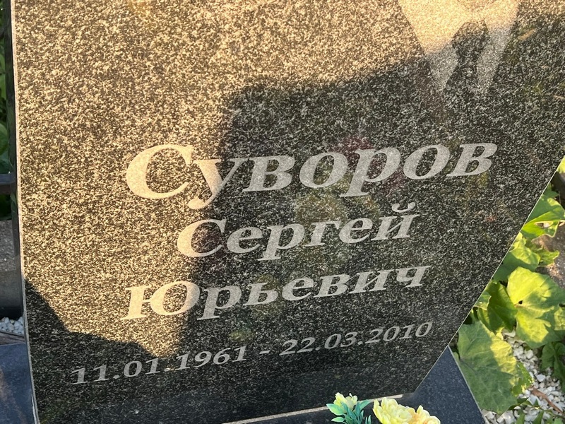 Суворов