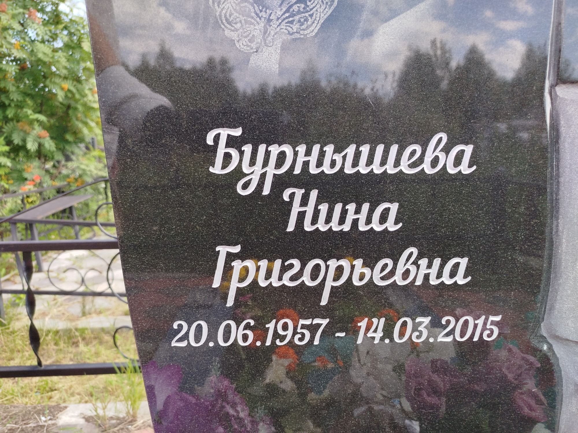 Бурнышева Нина Григорьевна