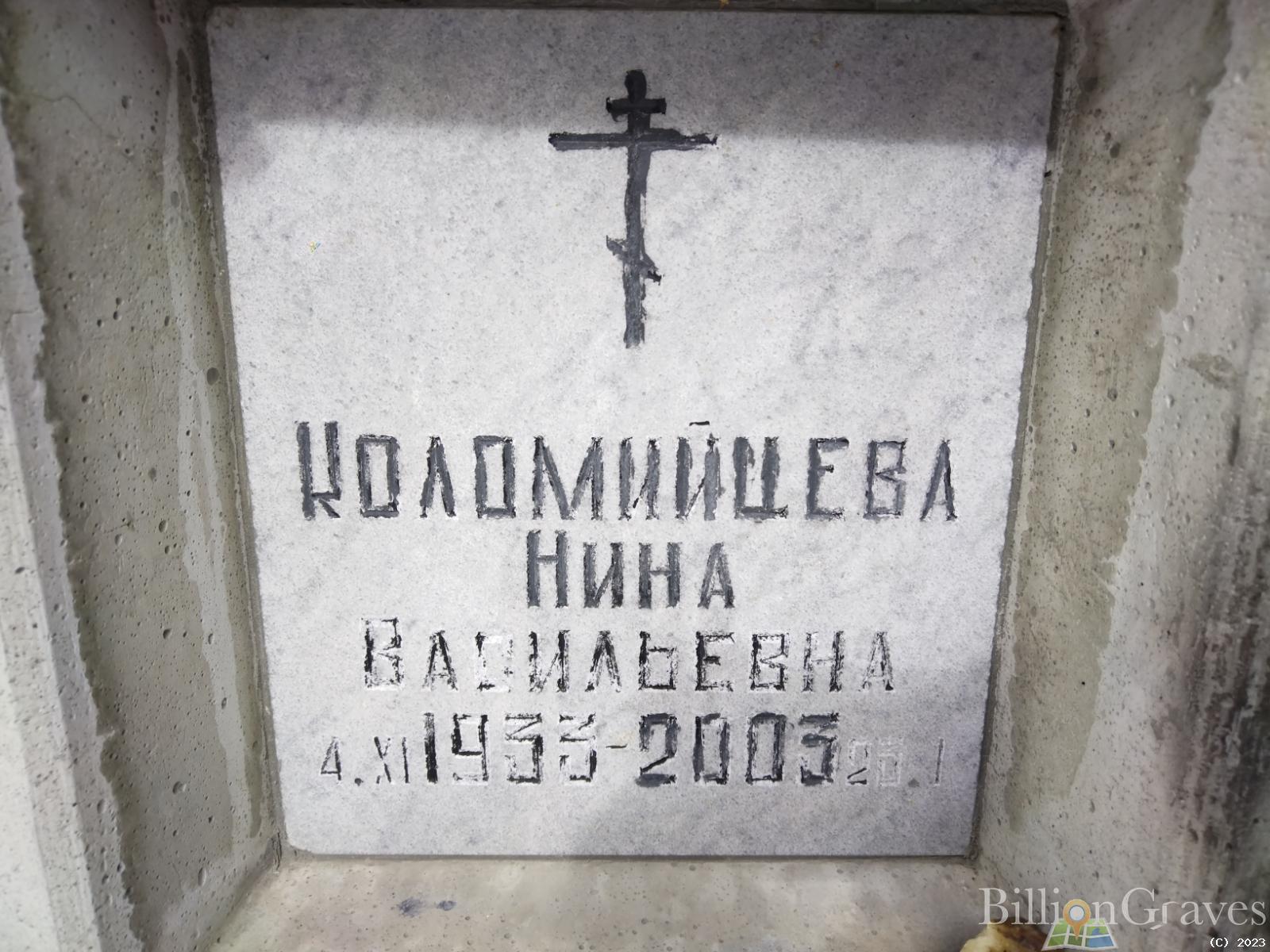 Коломийцева Нина Васильевна