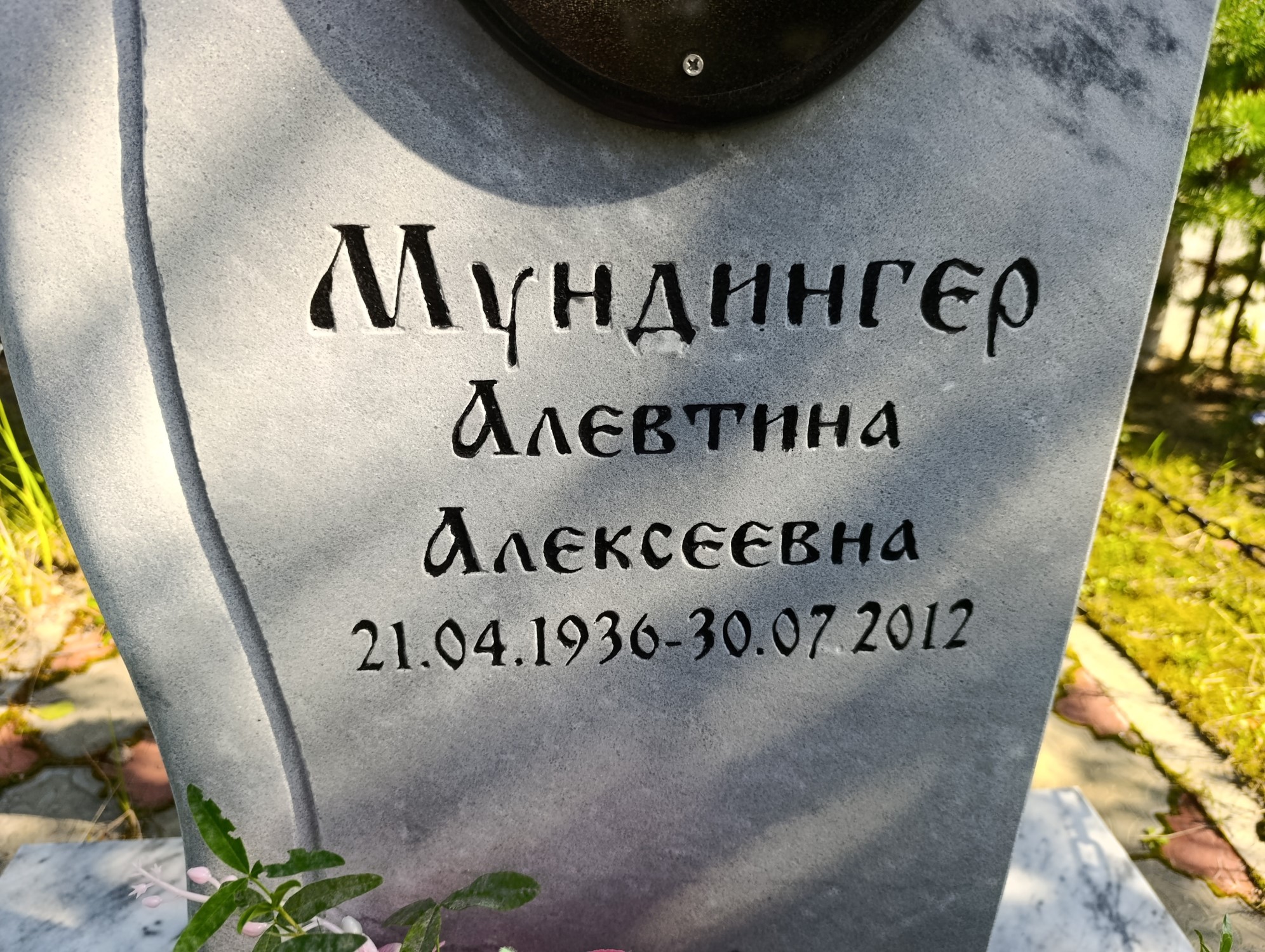 Мундингер Алевтина Алексеевна