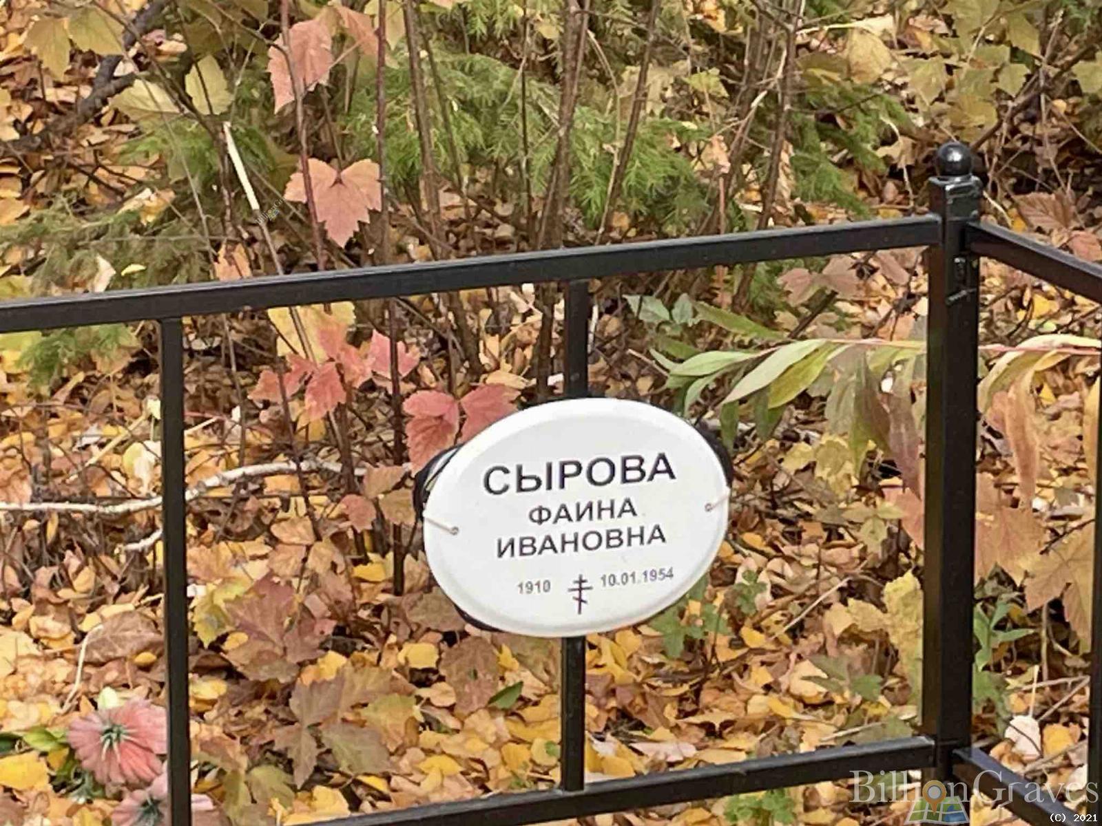 Сырова Фаина Ивановна