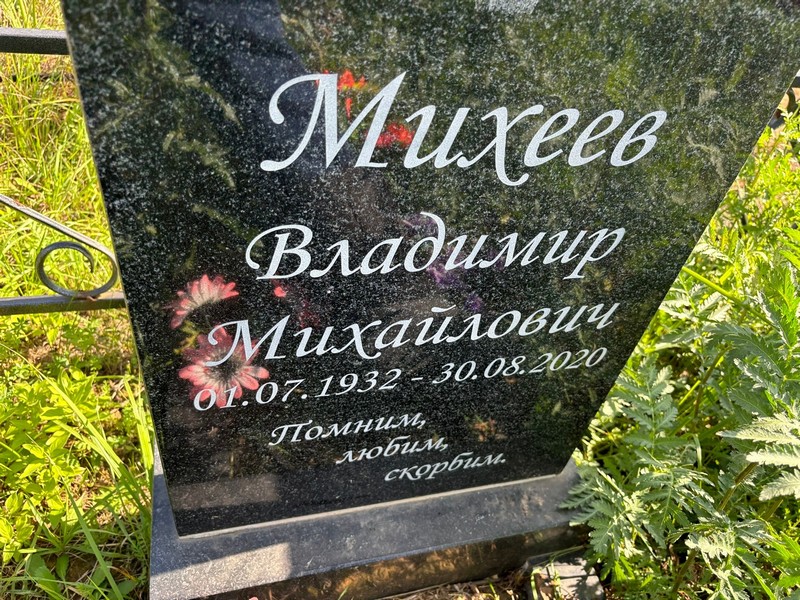 Михеев