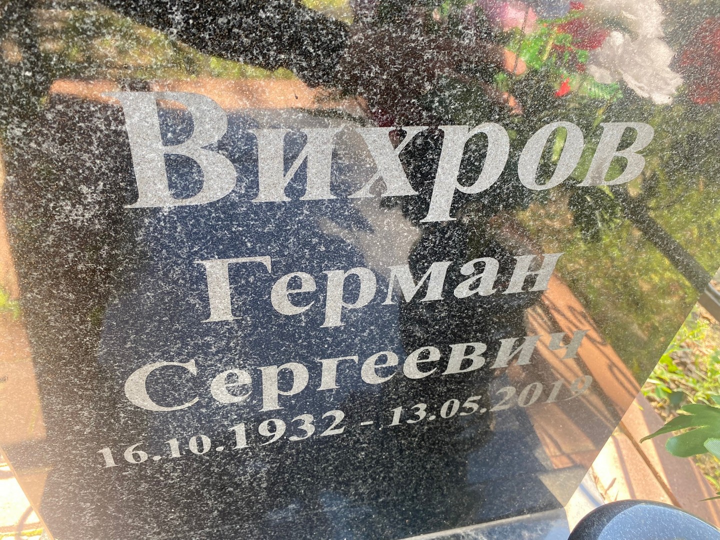 Герман Вихров Сергеевич