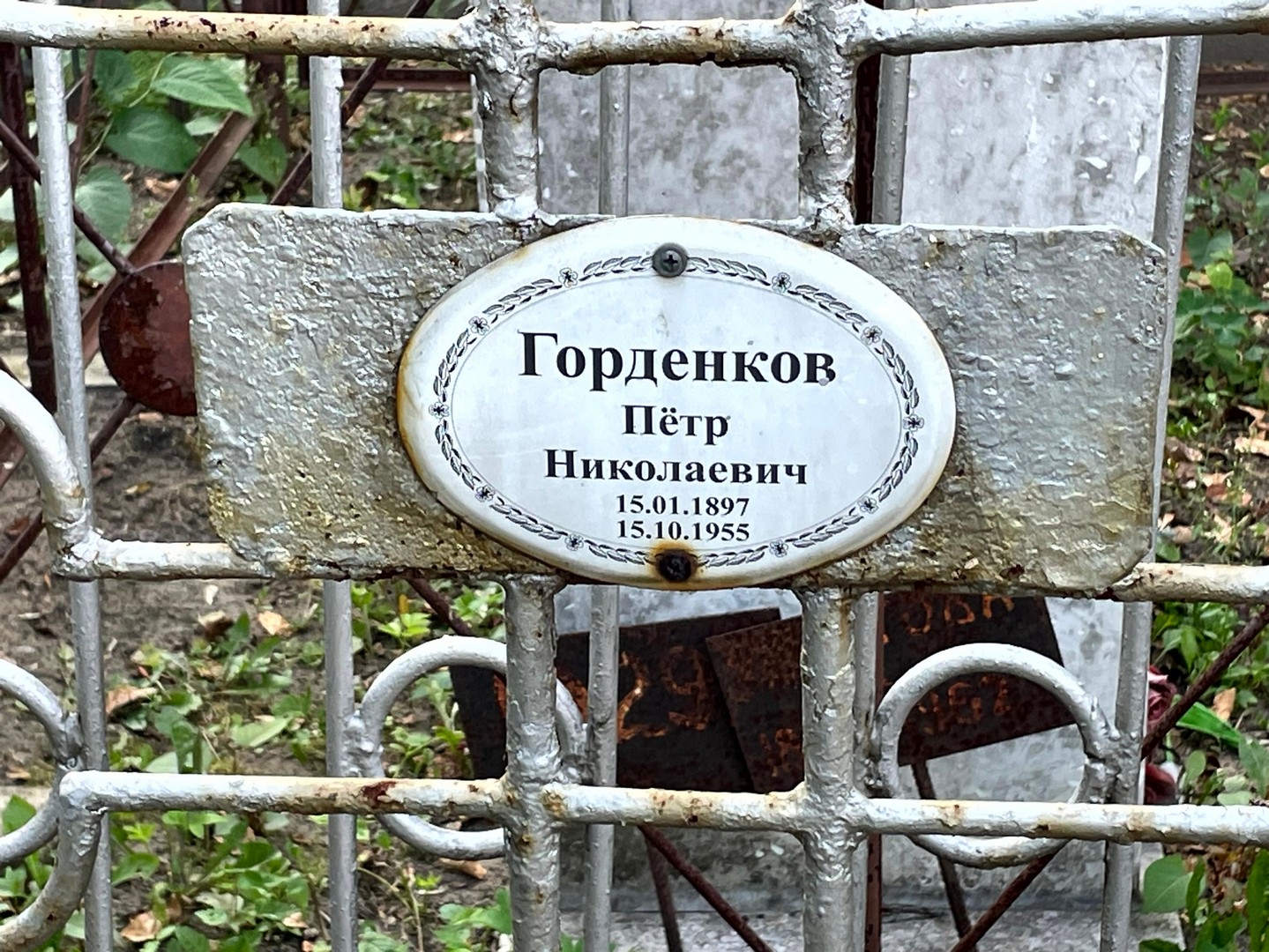 Горденков