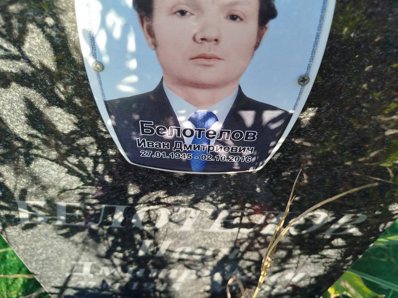 Белотелов