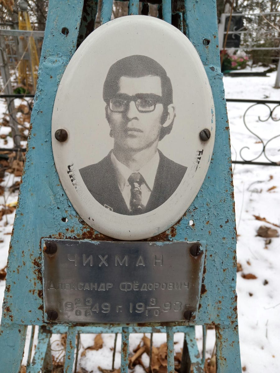Чихман Александр Федорович