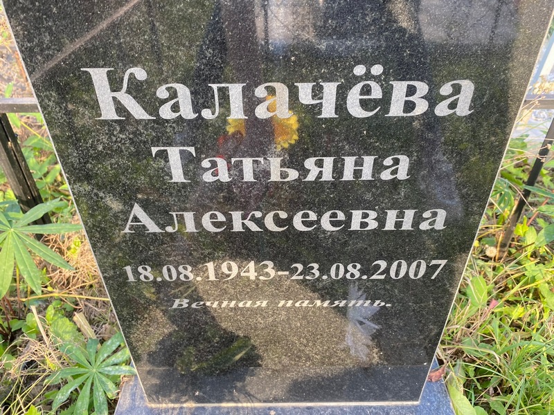 Калачева