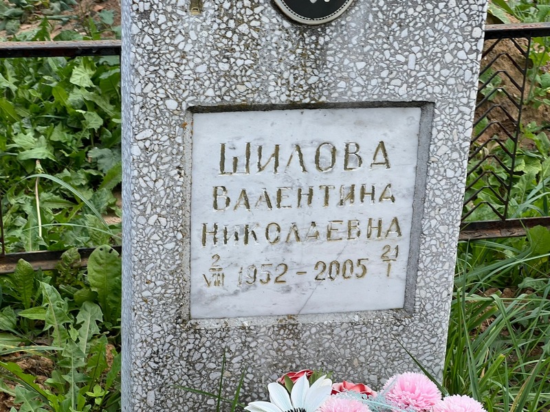 Шилова