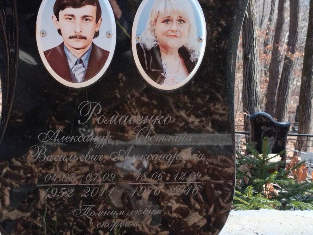 Ромасенко Светлана Александровна