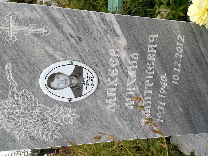 Михеев