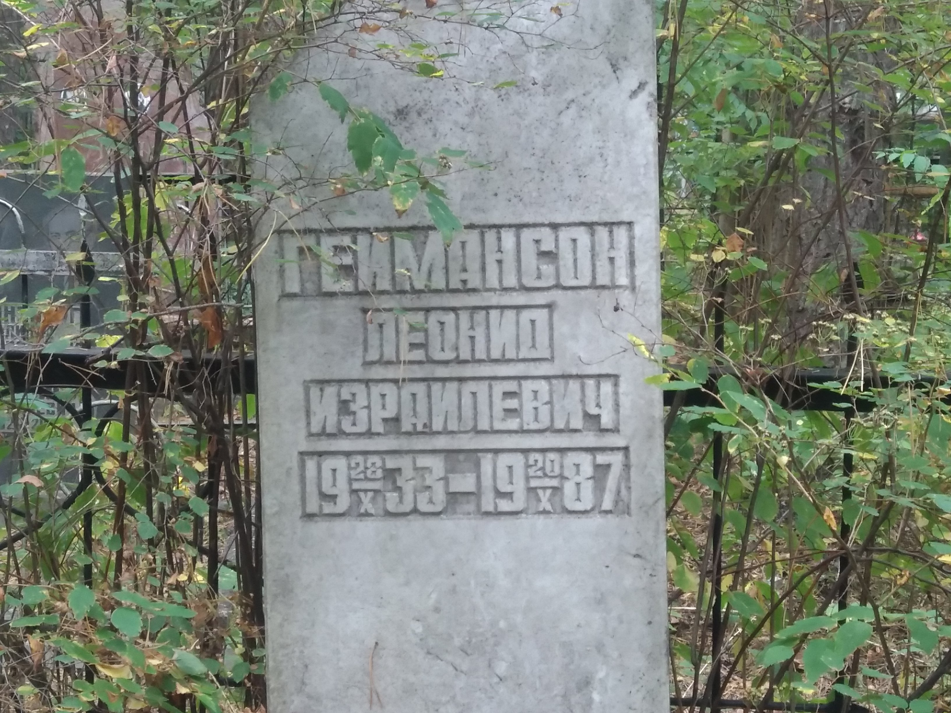 Геймансон Леонид Израйлевич