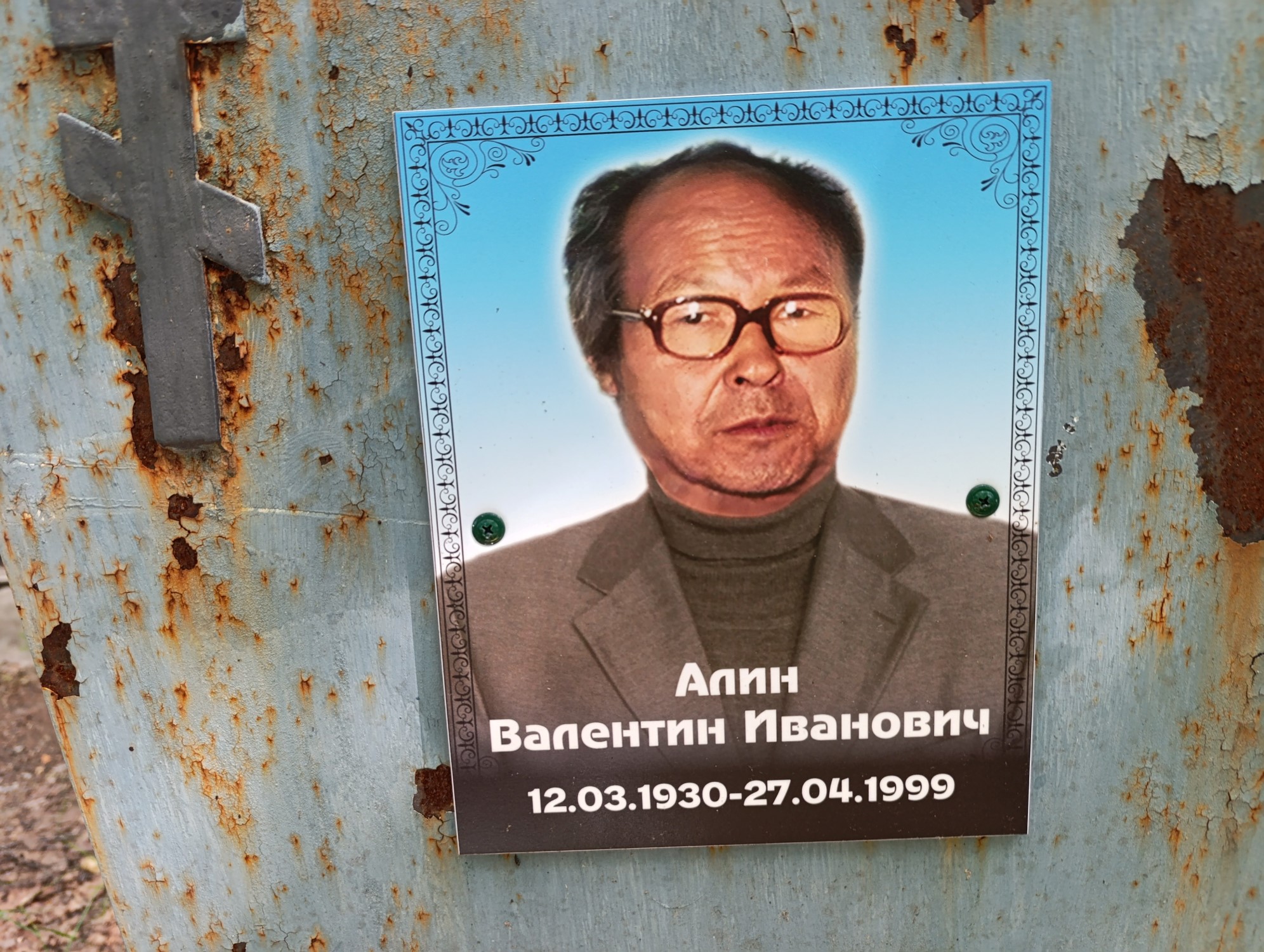 Алин Валентин Иванович