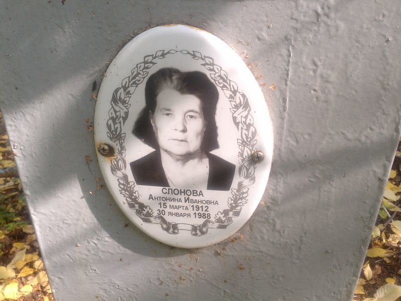 Слонова Антонина Ивановна