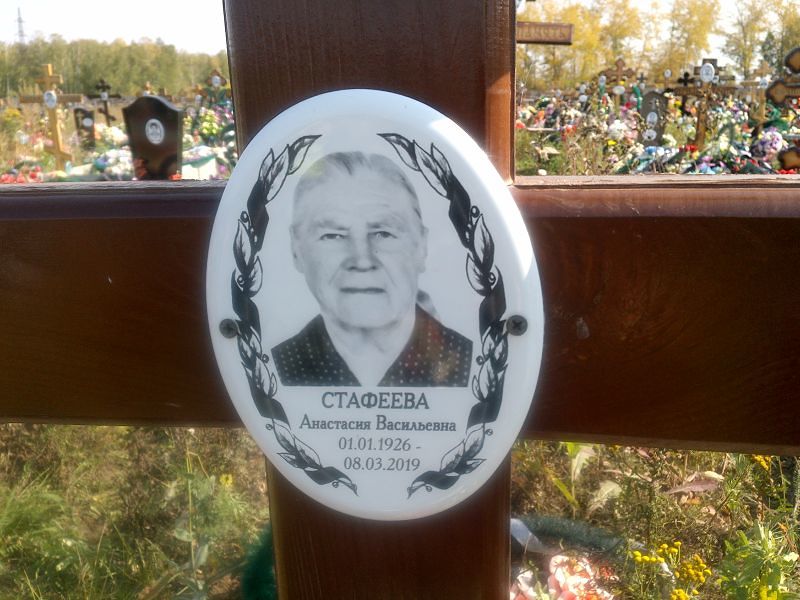 Стафеева Анастасия Васильевна