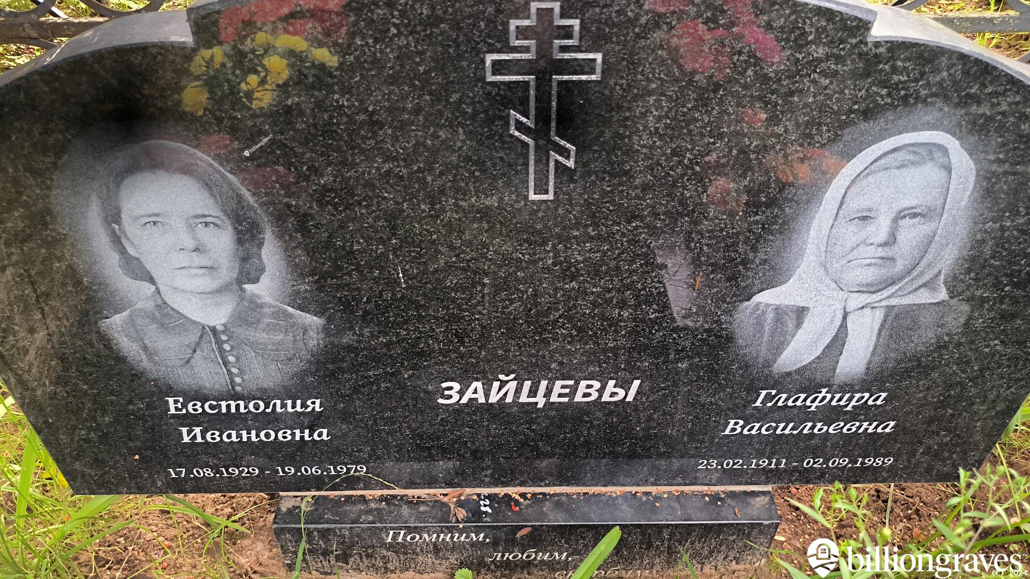 Зайцева Евстолия Ивановна