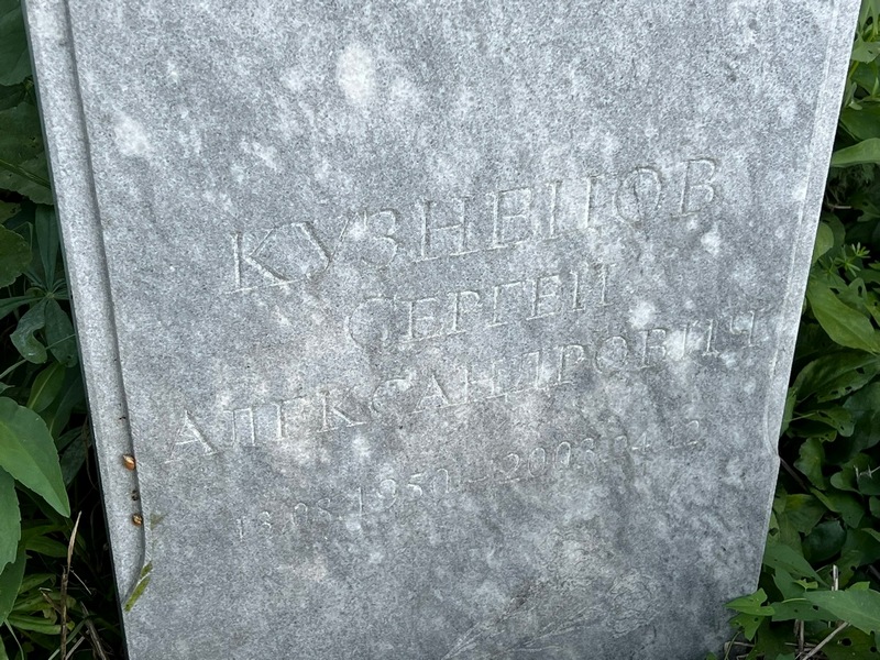 Кузнецов