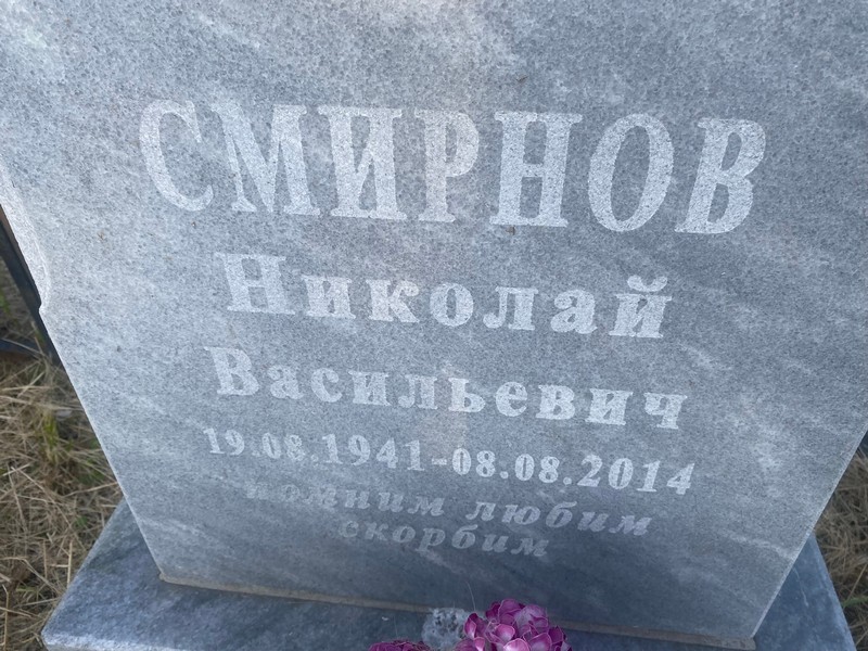 Смирнов