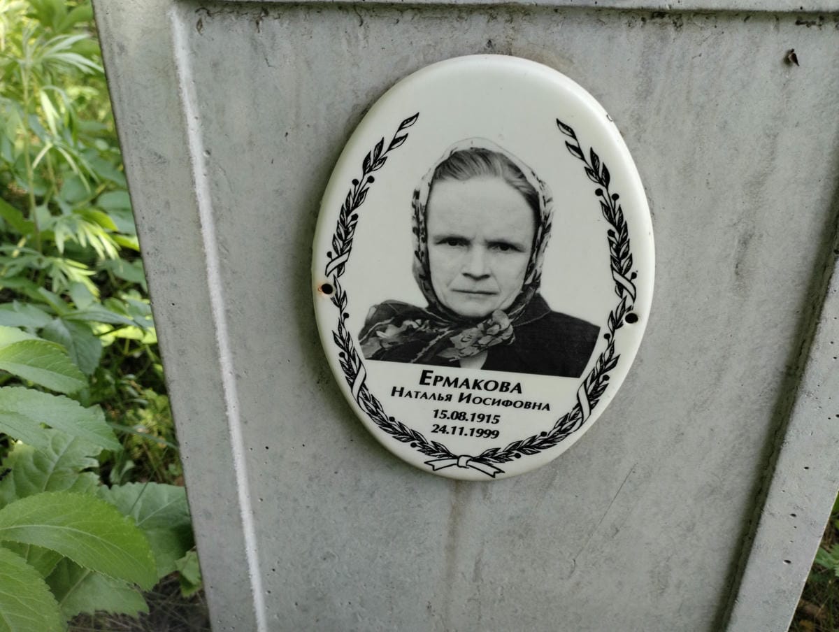 Ермакова Наталья Иосифовна