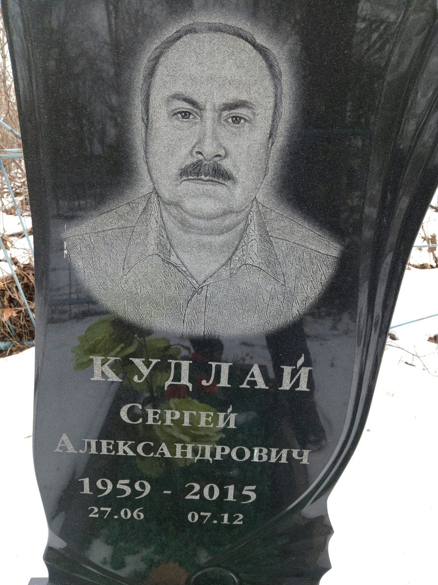 Кудлай Сергей Александрович