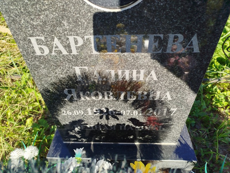 Бартенева
