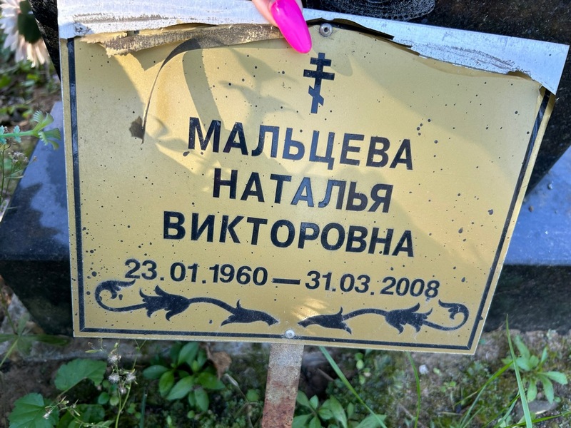 Мальцева