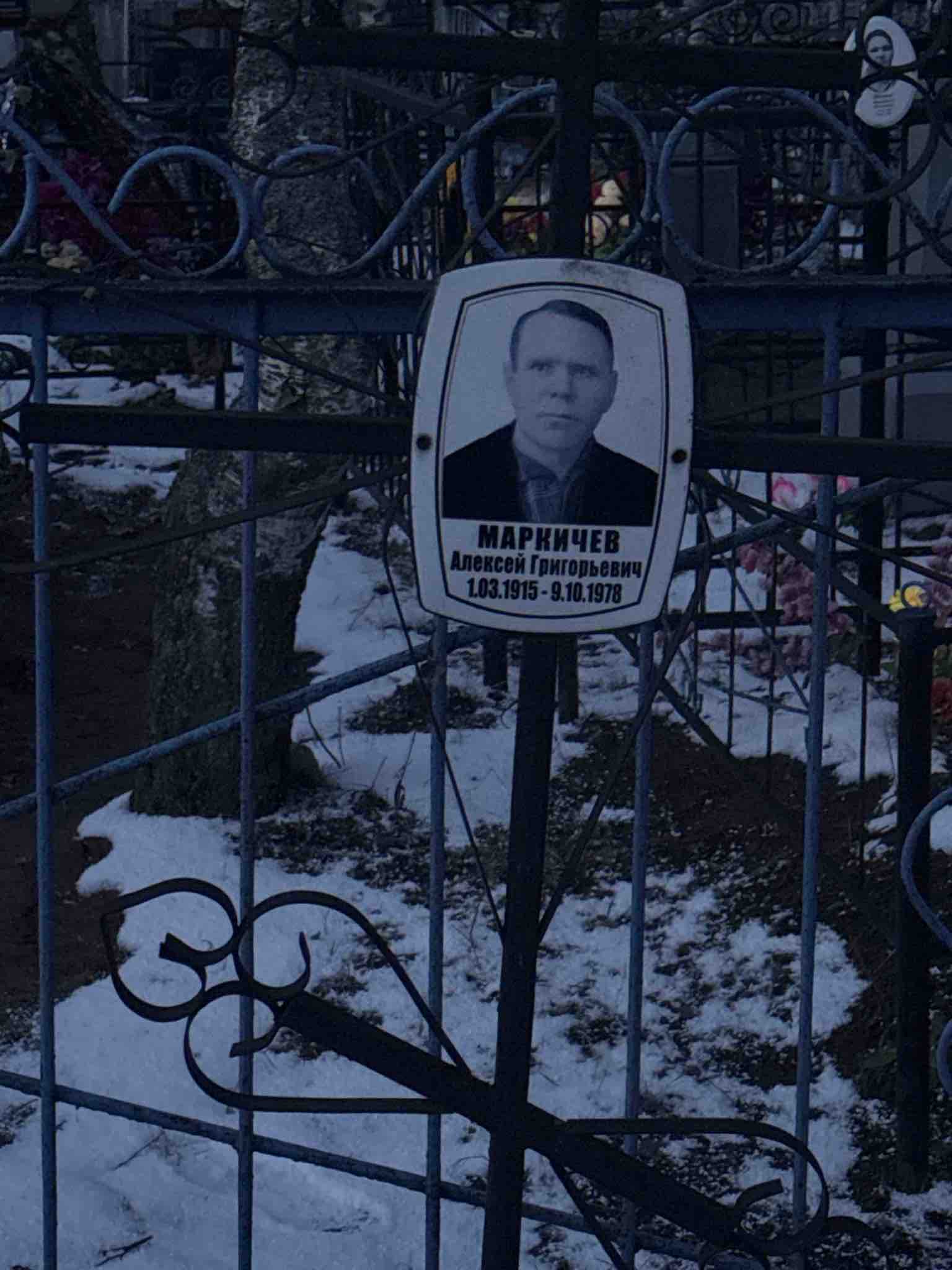 Маркичев Алексей Григорьевич