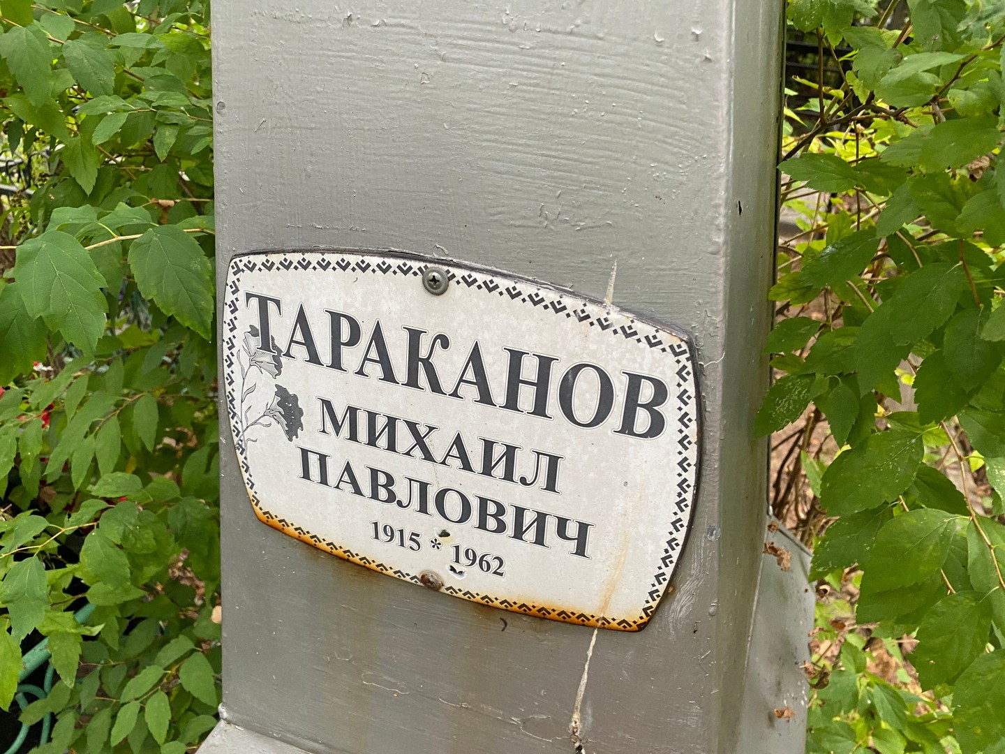 Тараканов