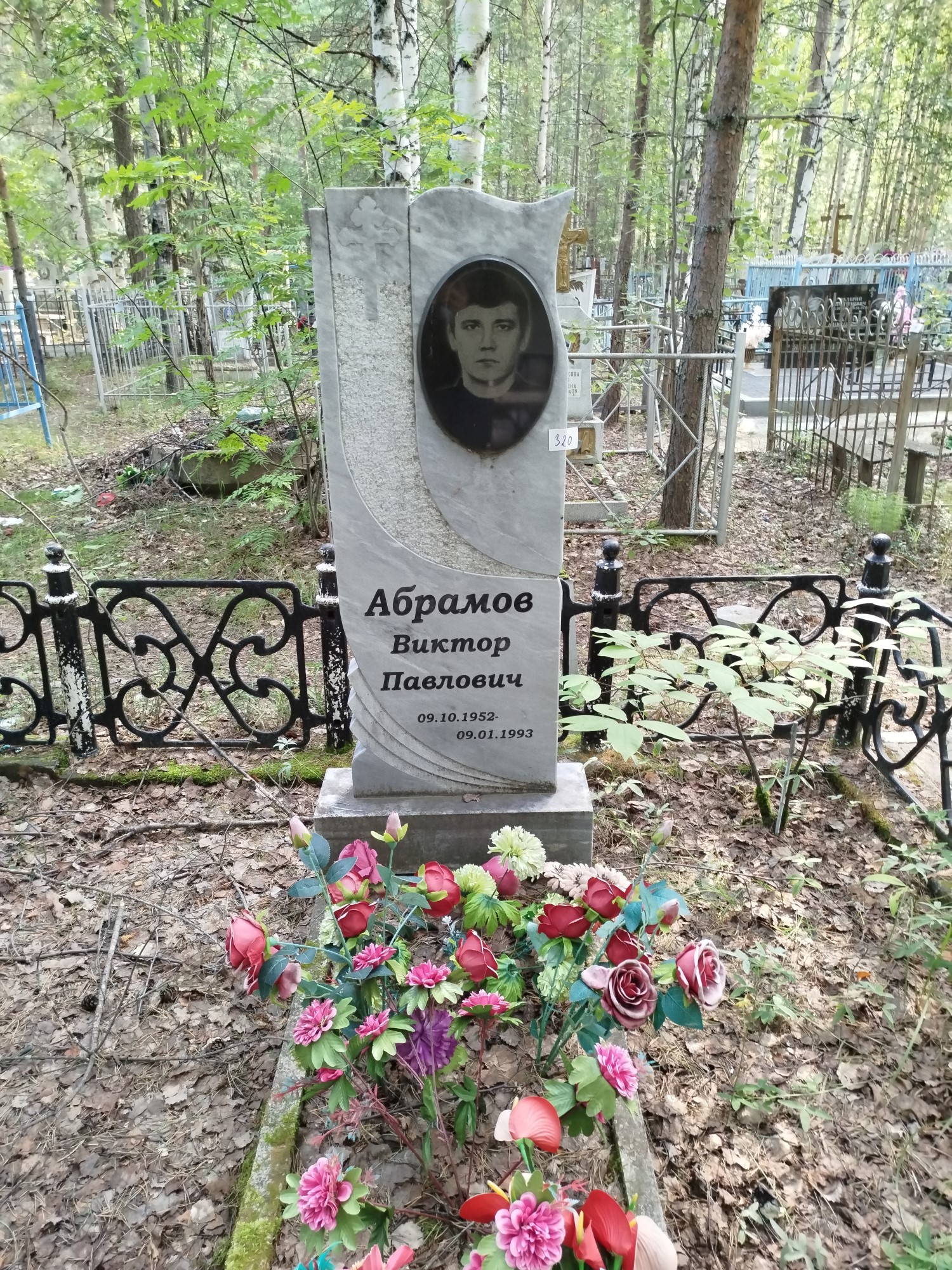 Абрамов Виктор Павлович