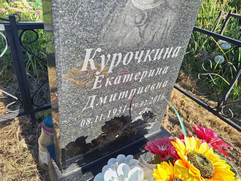 Курочкина