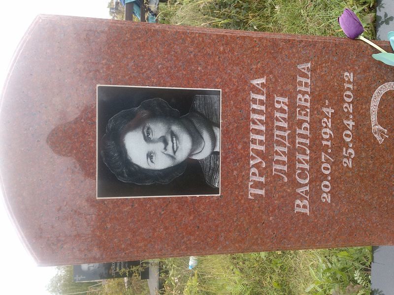Трунина