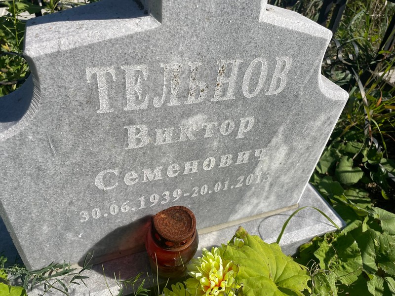 Тельнов