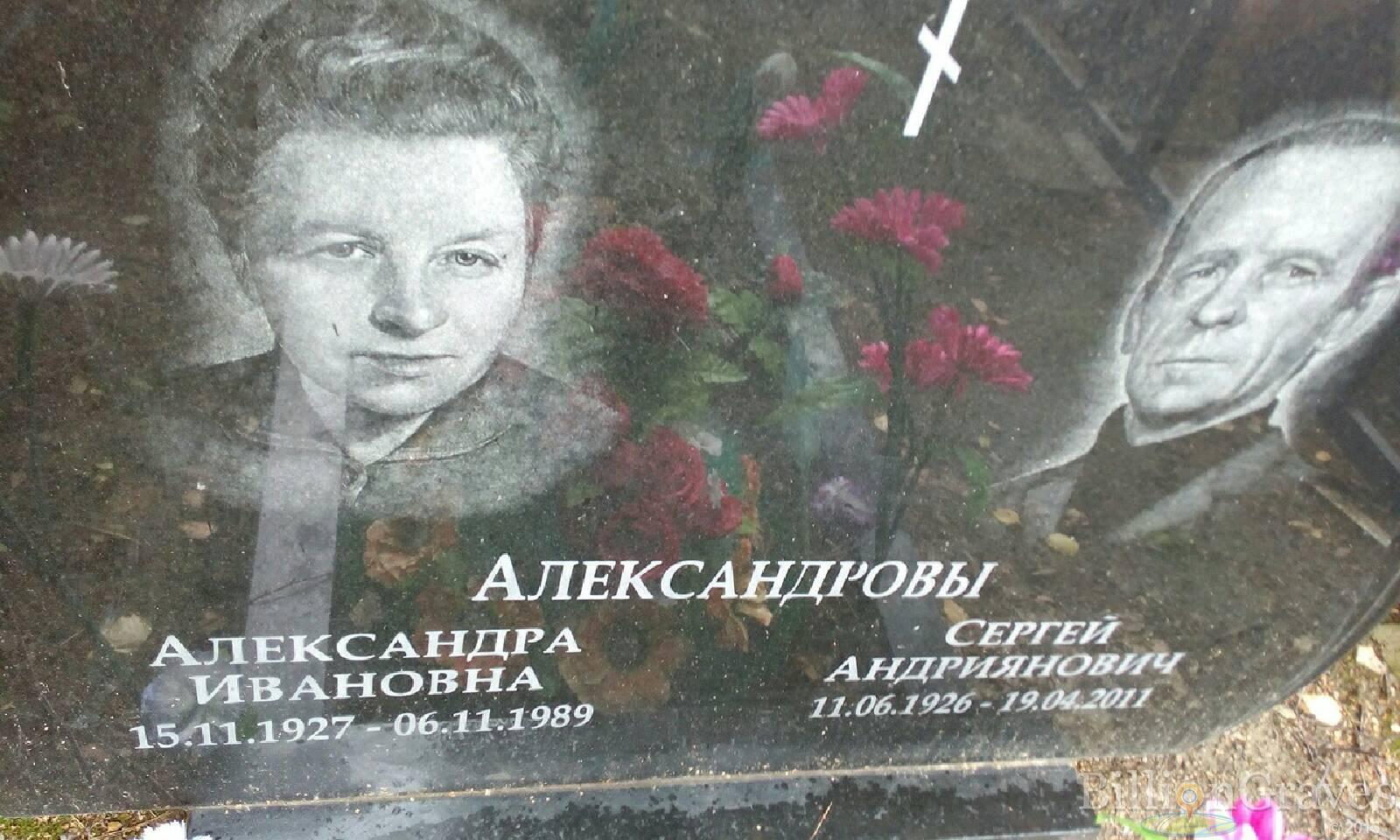 Александрова Александра Ивановна