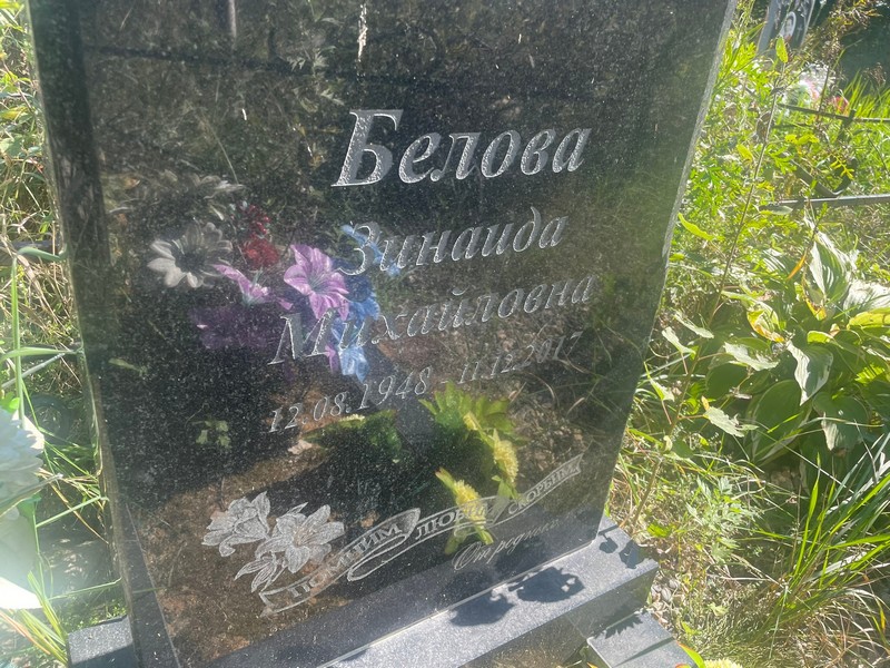 Белова
