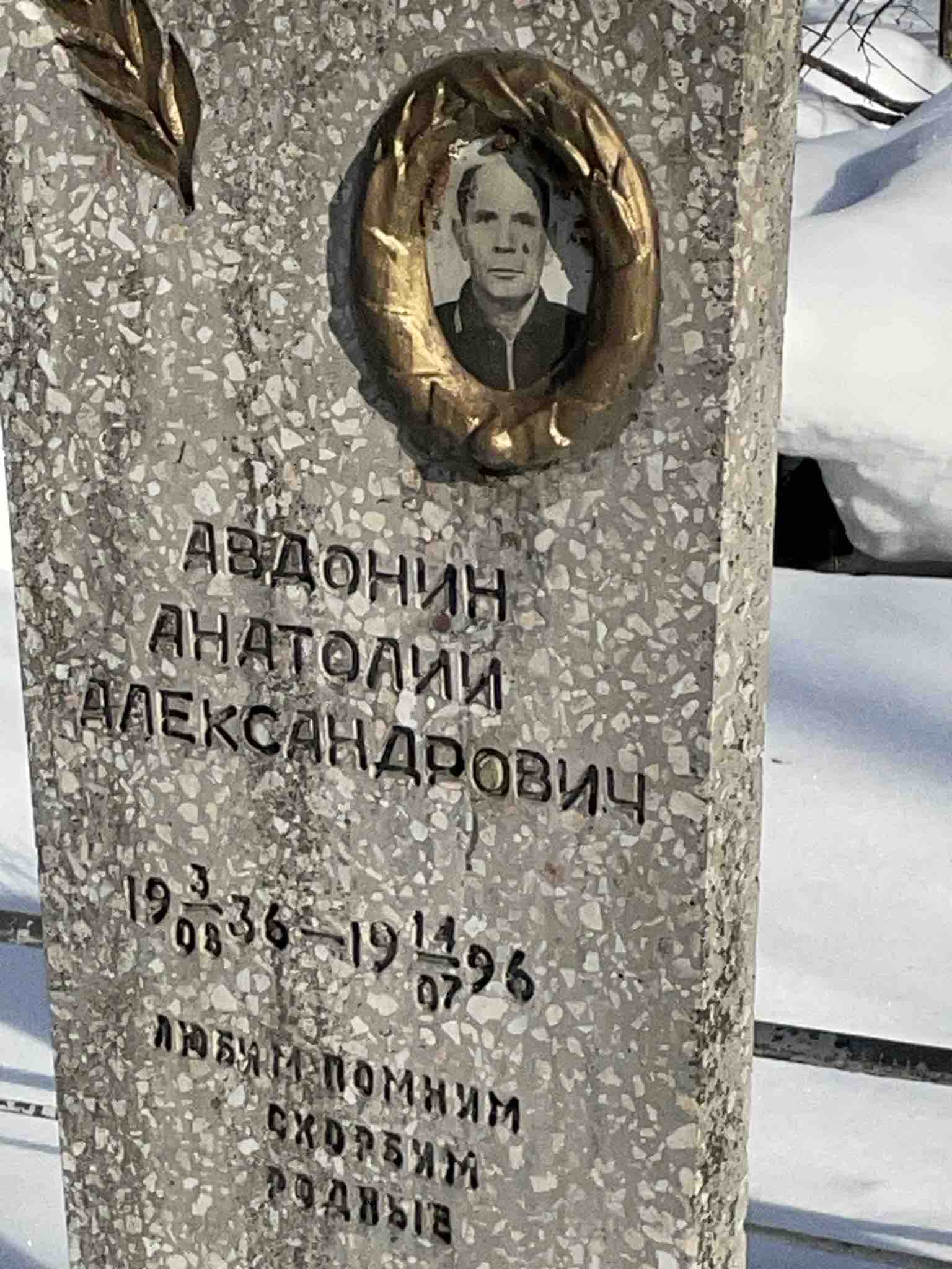 Авдонин Анатолий Александрович