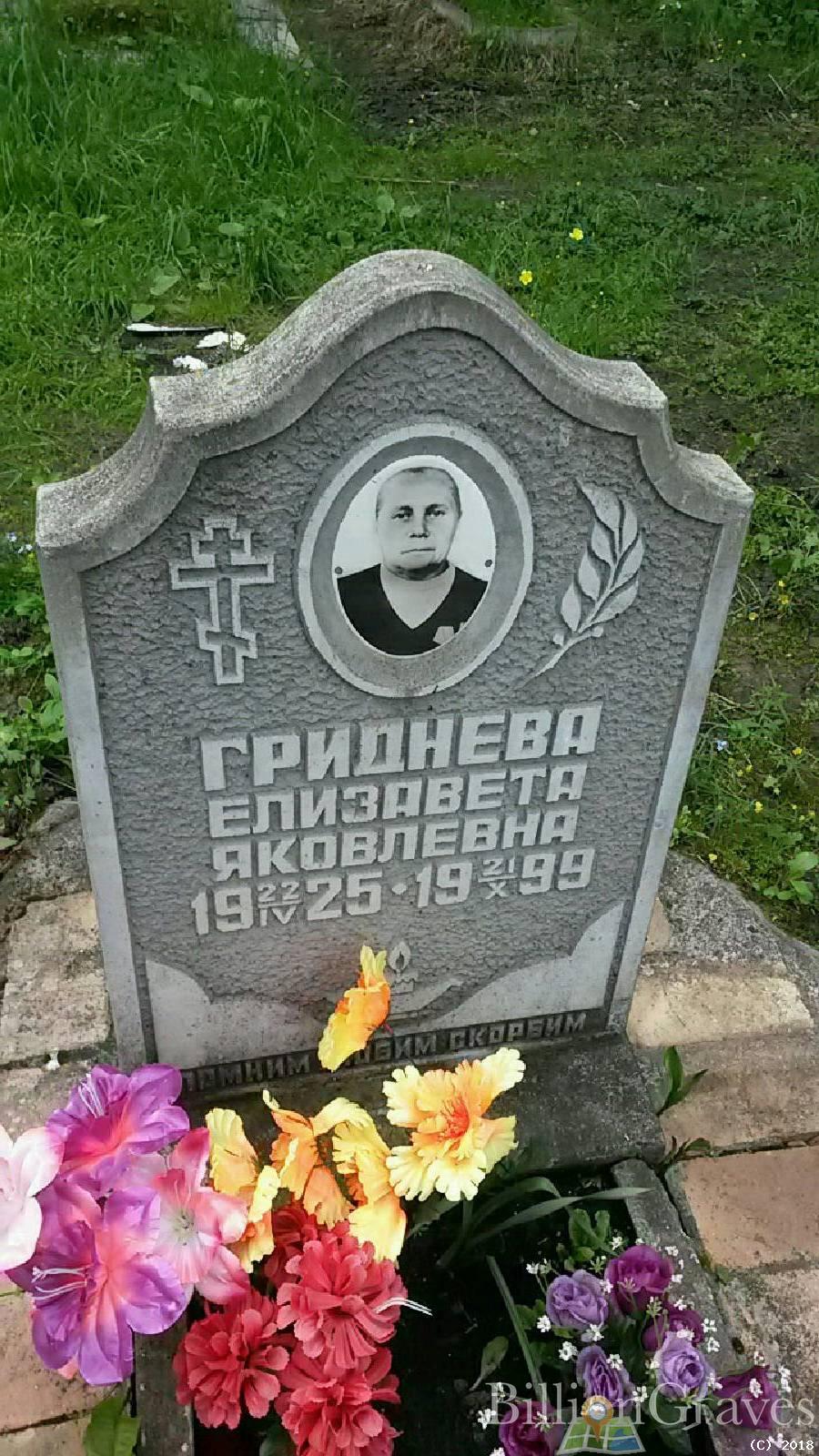 Гриднева Елизавета Яковлевна